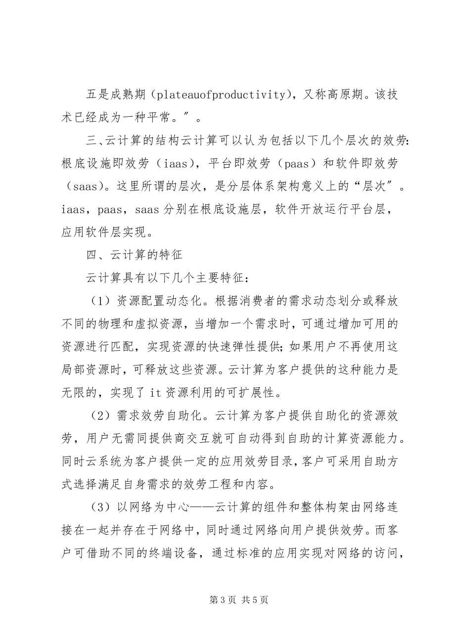 2023年云计算建设的报告.docx_第3页