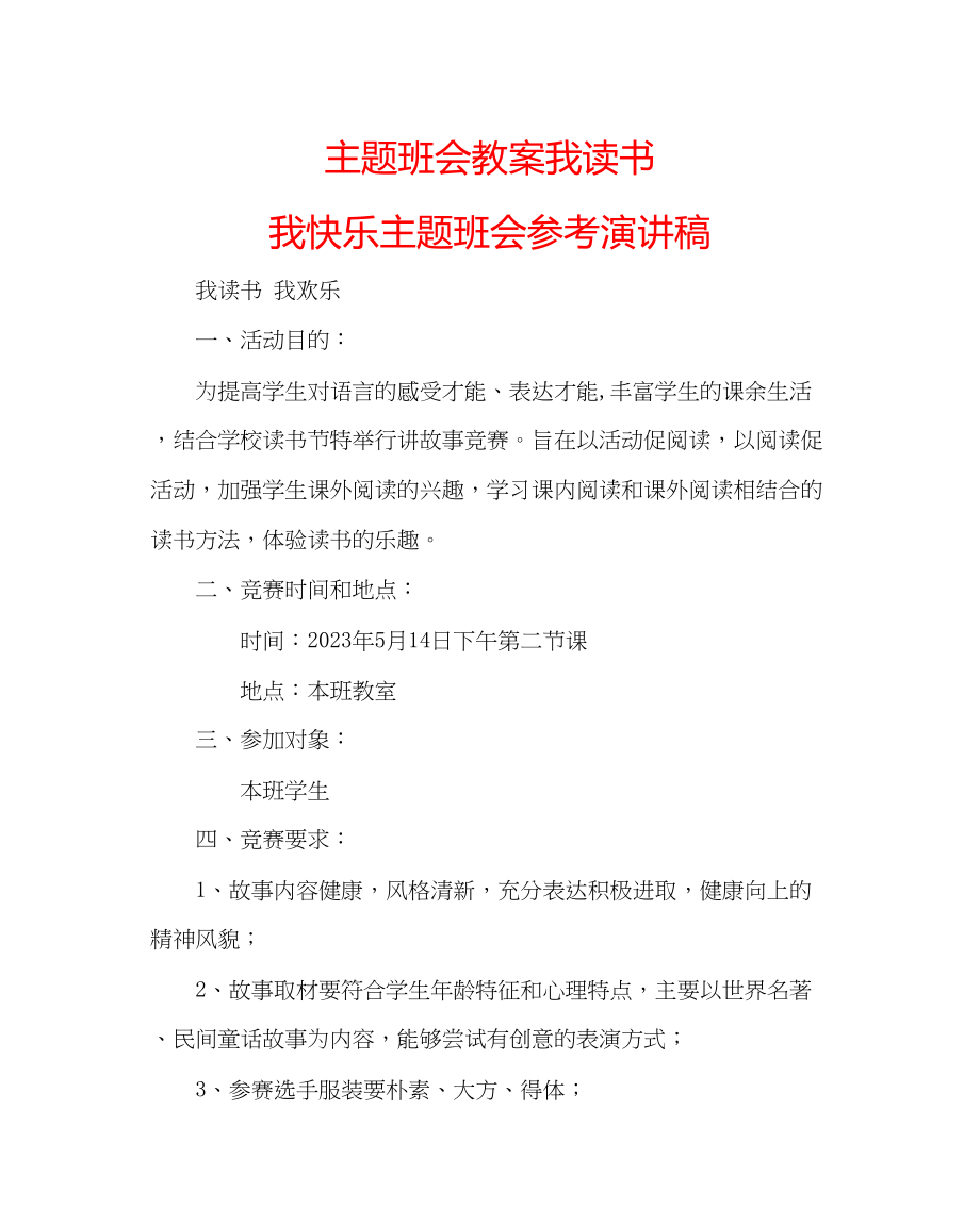 2023年主题班会教案我读书我快乐主题班会演讲稿.docx_第1页