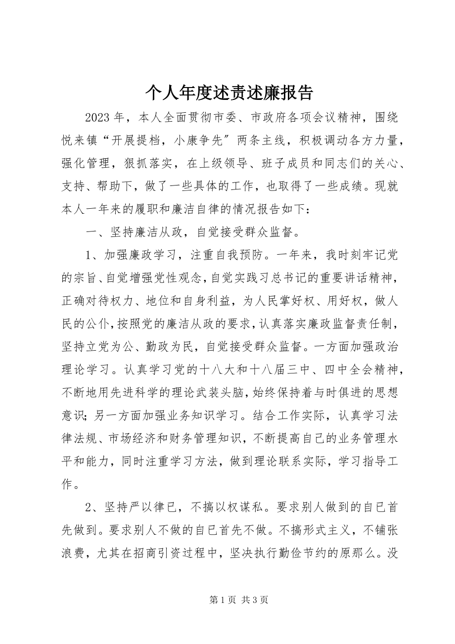 2023年个人年度述责述廉报告.docx_第1页