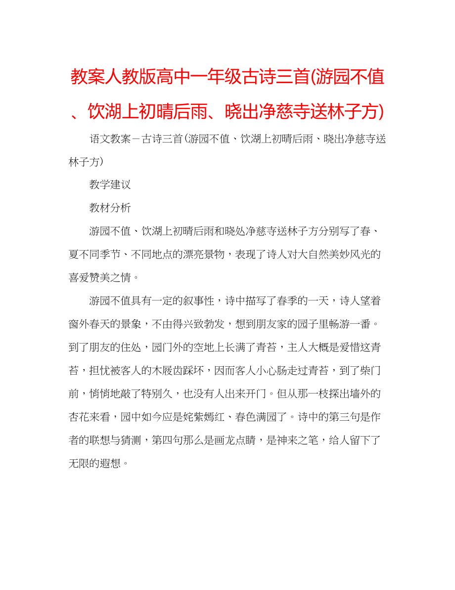 2023年教案人教版高中一级古诗三首游园不值饮湖上初晴后雨晓出净慈寺送林子方.docx_第1页