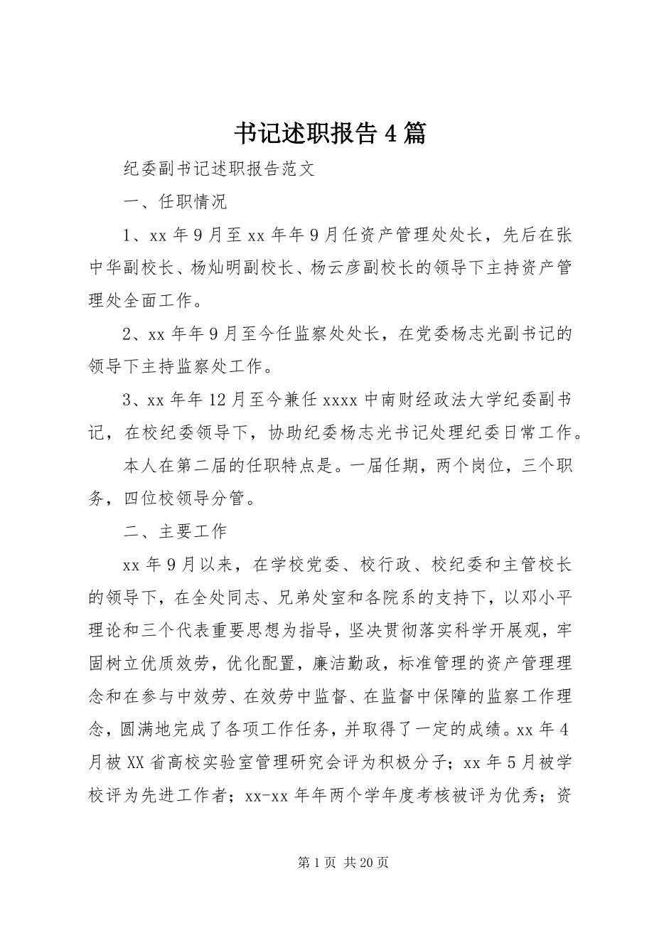 2023年书记述职报告4篇.docx_第1页