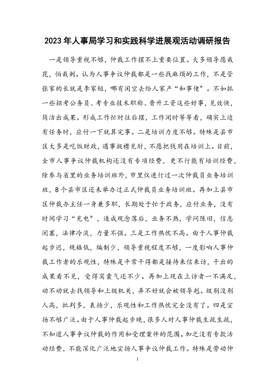 2023年人事局学习和实践科学发展观活动调研报告.docx_第1页