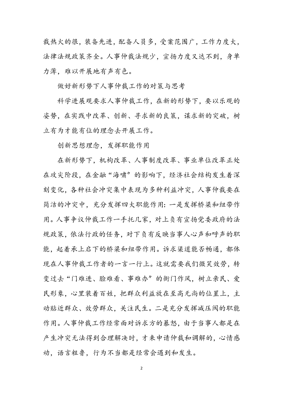 2023年人事局学习和实践科学发展观活动调研报告.docx_第2页