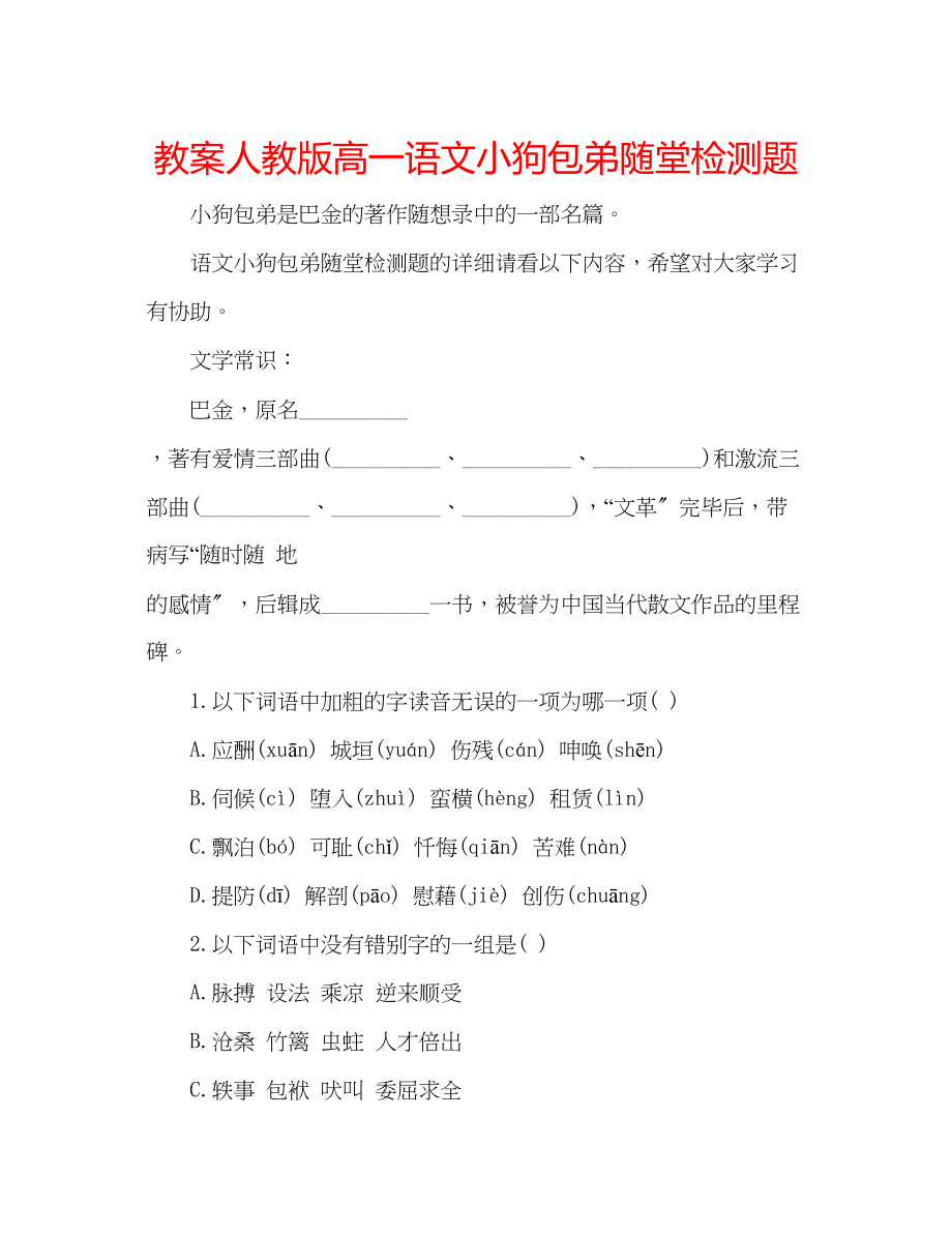 2023年教案人教版高一语文小狗包弟随堂检测题.docx_第1页