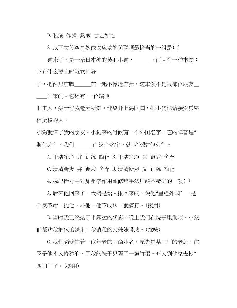 2023年教案人教版高一语文小狗包弟随堂检测题.docx_第2页