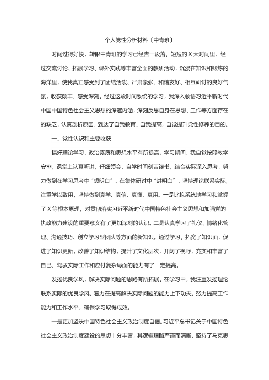 2023年2023年个人党性分析材料（中青班）.docx_第1页