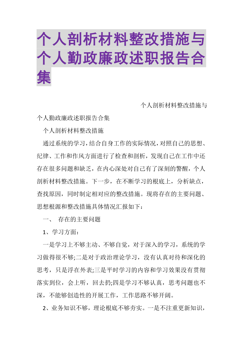 2023年个人剖析材料整改措施与个人勤政廉政述职报告合集.doc_第1页