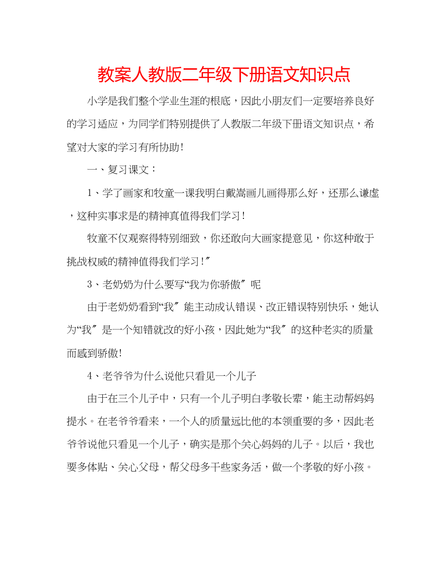 2023年教案人教版二级下册语文知识点.docx_第1页