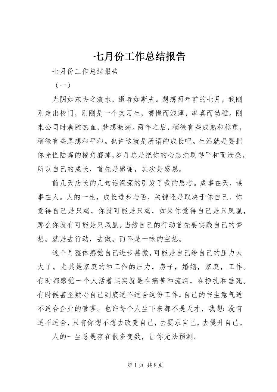 2023年七月份工作总结报告.docx_第1页