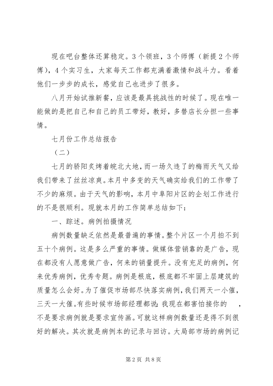 2023年七月份工作总结报告.docx_第2页