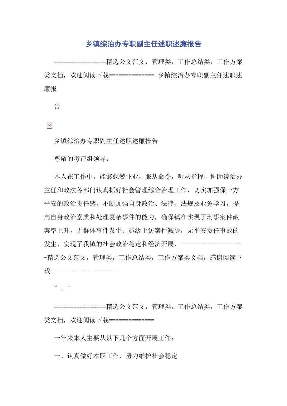 2023年乡镇综治办专职副主任述职述廉报告.docx_第1页