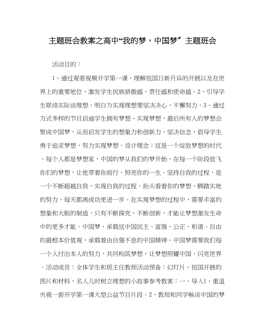 2023年主题班会教案高中我的梦中国梦主题班会.docx_第1页