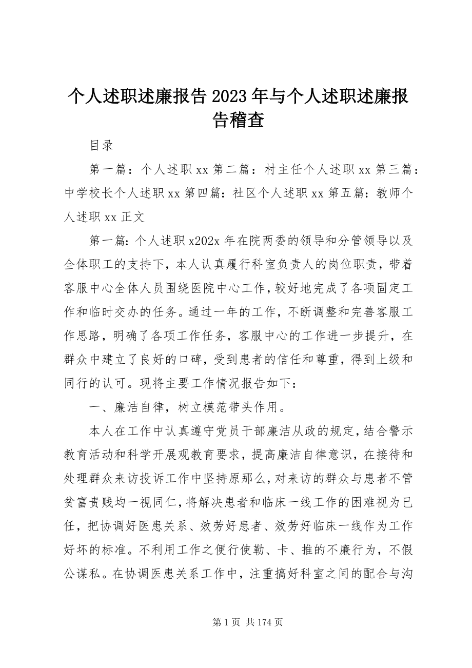 2023年个人述职述廉报告某年与个人述职述廉报告稽查.docx_第1页