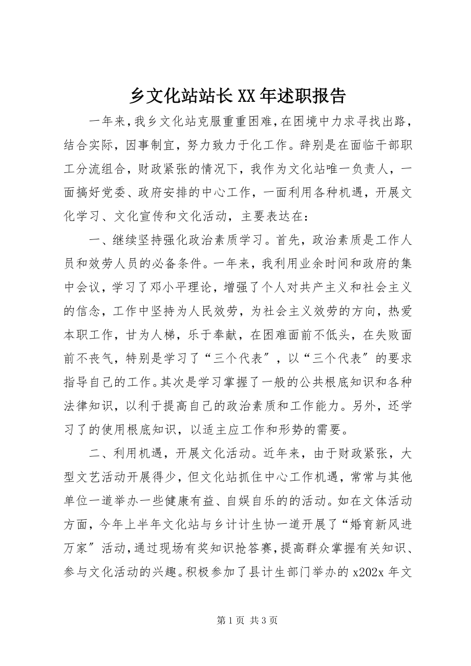 2023年乡文化站站长述职报告.docx_第1页