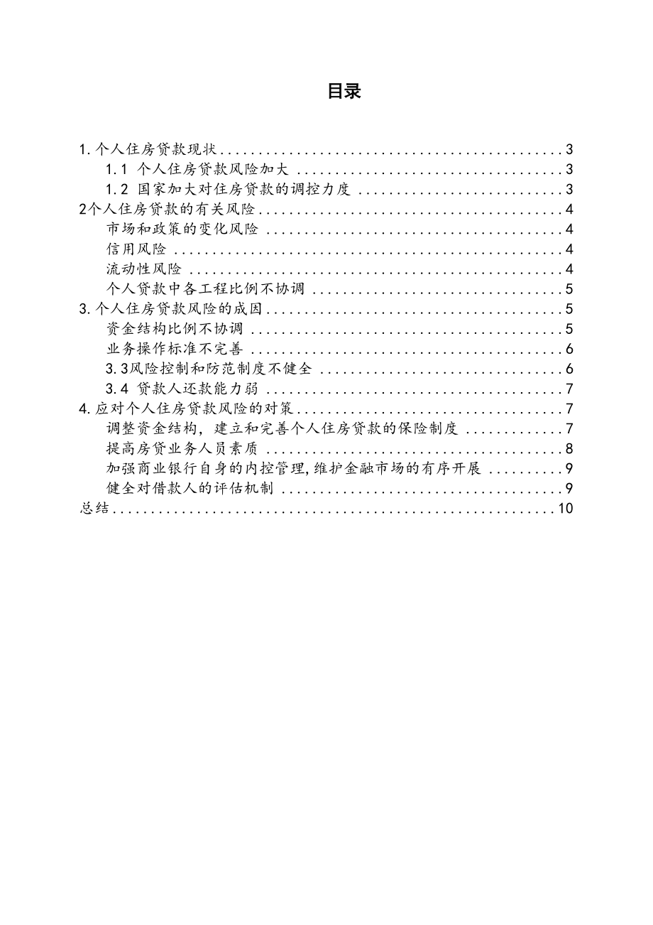 2023年个人住房贷款风险和防范问题的分析.docx_第2页