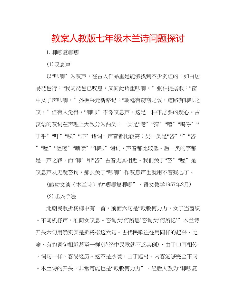 2023年教案人教版七级《木兰诗》问题探讨.docx_第1页