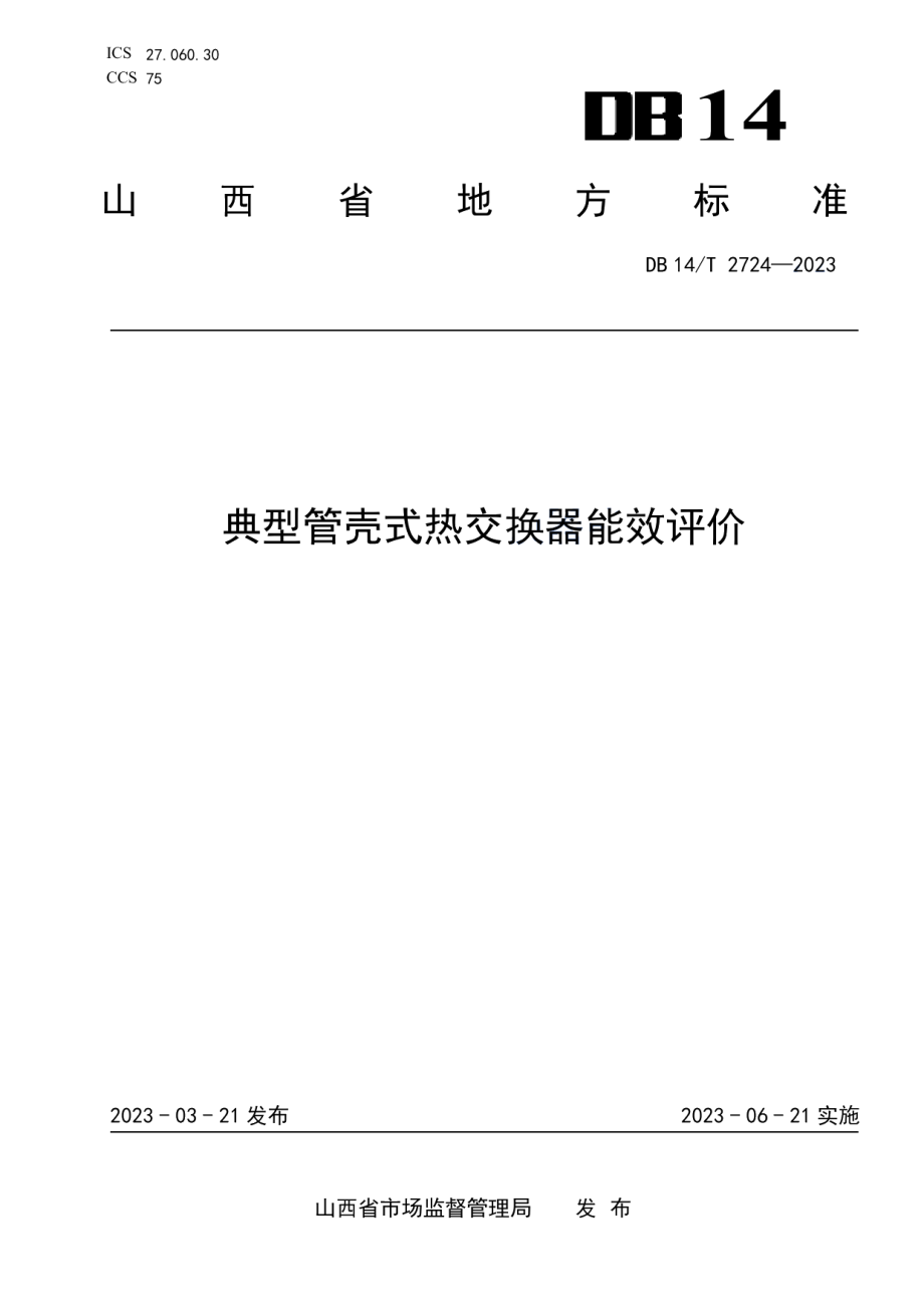 DB14T 2724—2023典型管壳式热交换器能效评价.pdf_第1页