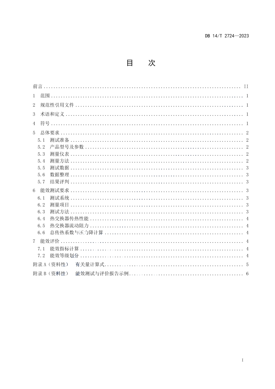 DB14T 2724—2023典型管壳式热交换器能效评价.pdf_第3页