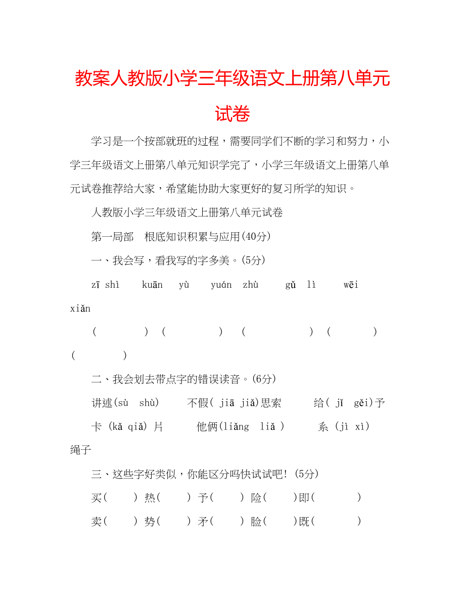 2023年教案人教版小学三级语文上册第八单元试卷.docx_第1页