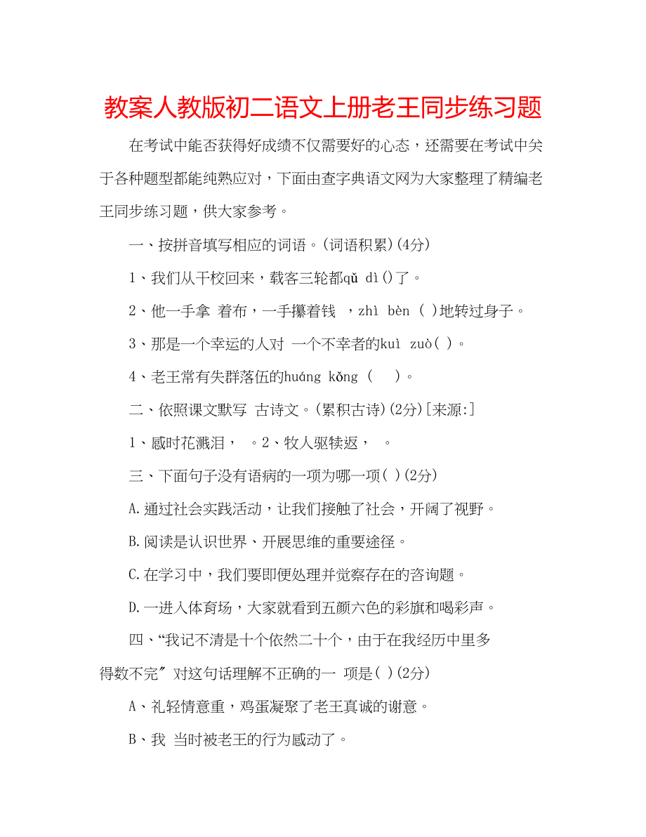 2023年教案人教版初二语文上册《老王》同步练习题.docx_第1页