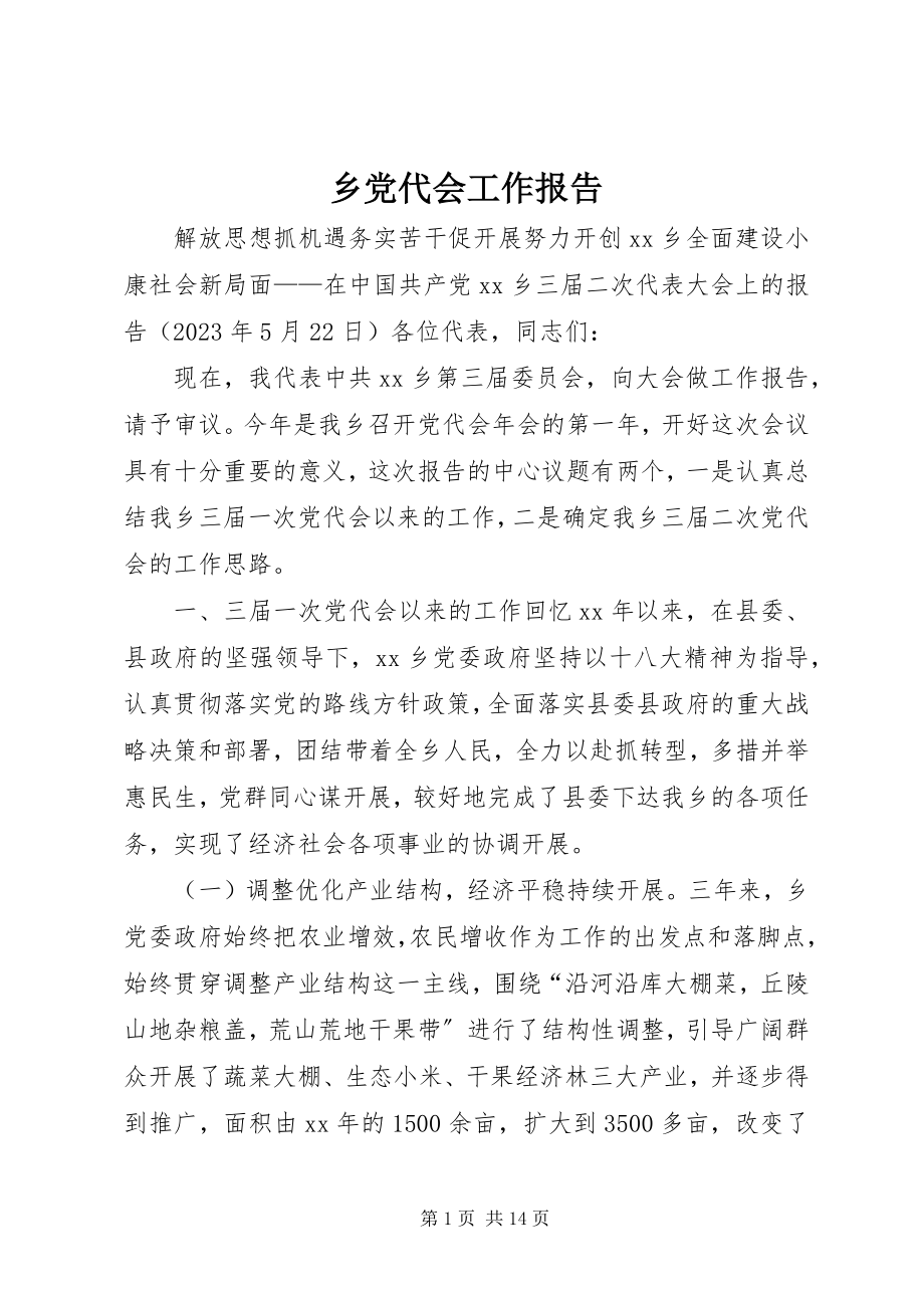 2023年乡党代会工作报告.docx_第1页