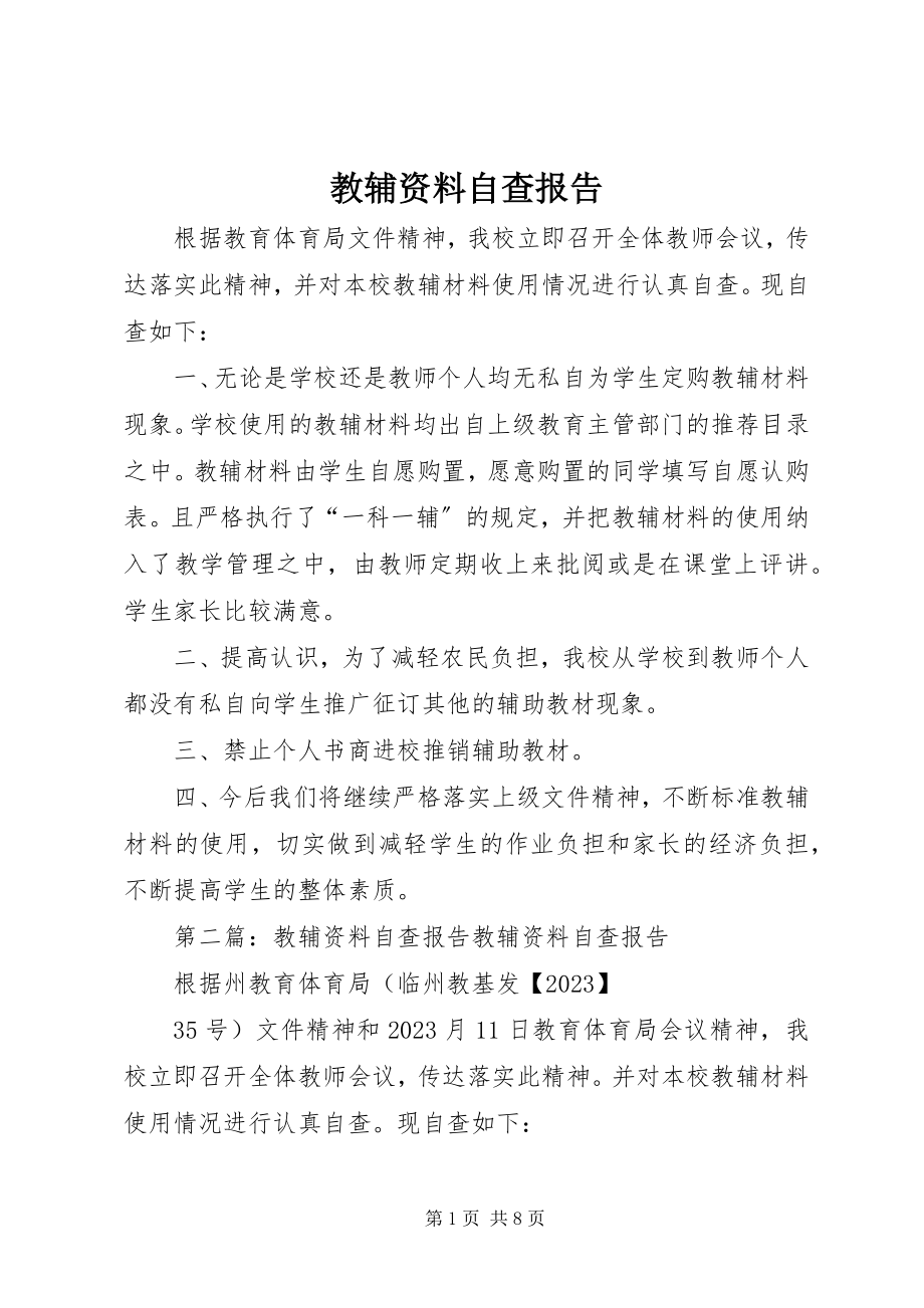 2023年教辅资料自查报告.docx_第1页