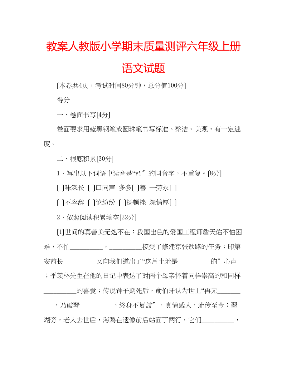 2023年教案人教版小学期末质量测评六级上册语文试题.docx_第1页