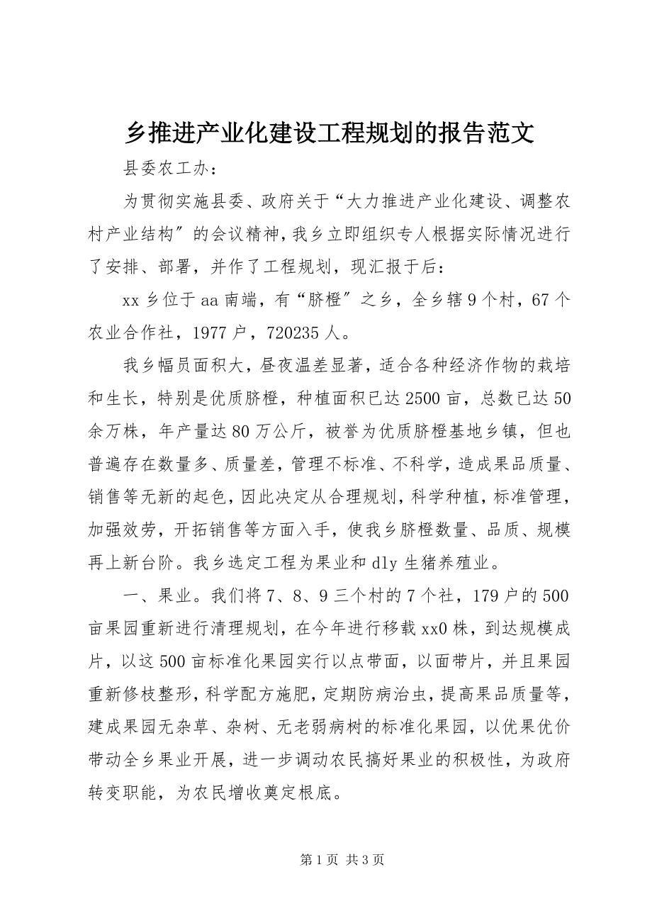 2023年乡推进产业化建设项目规划的报告2.docx_第1页