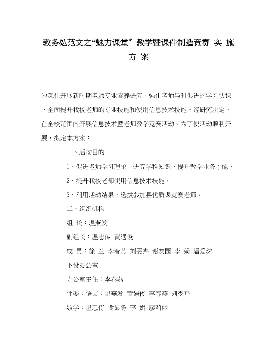 2023年教务处魅力课堂教学暨课件制作竞赛实施方案.docx_第1页