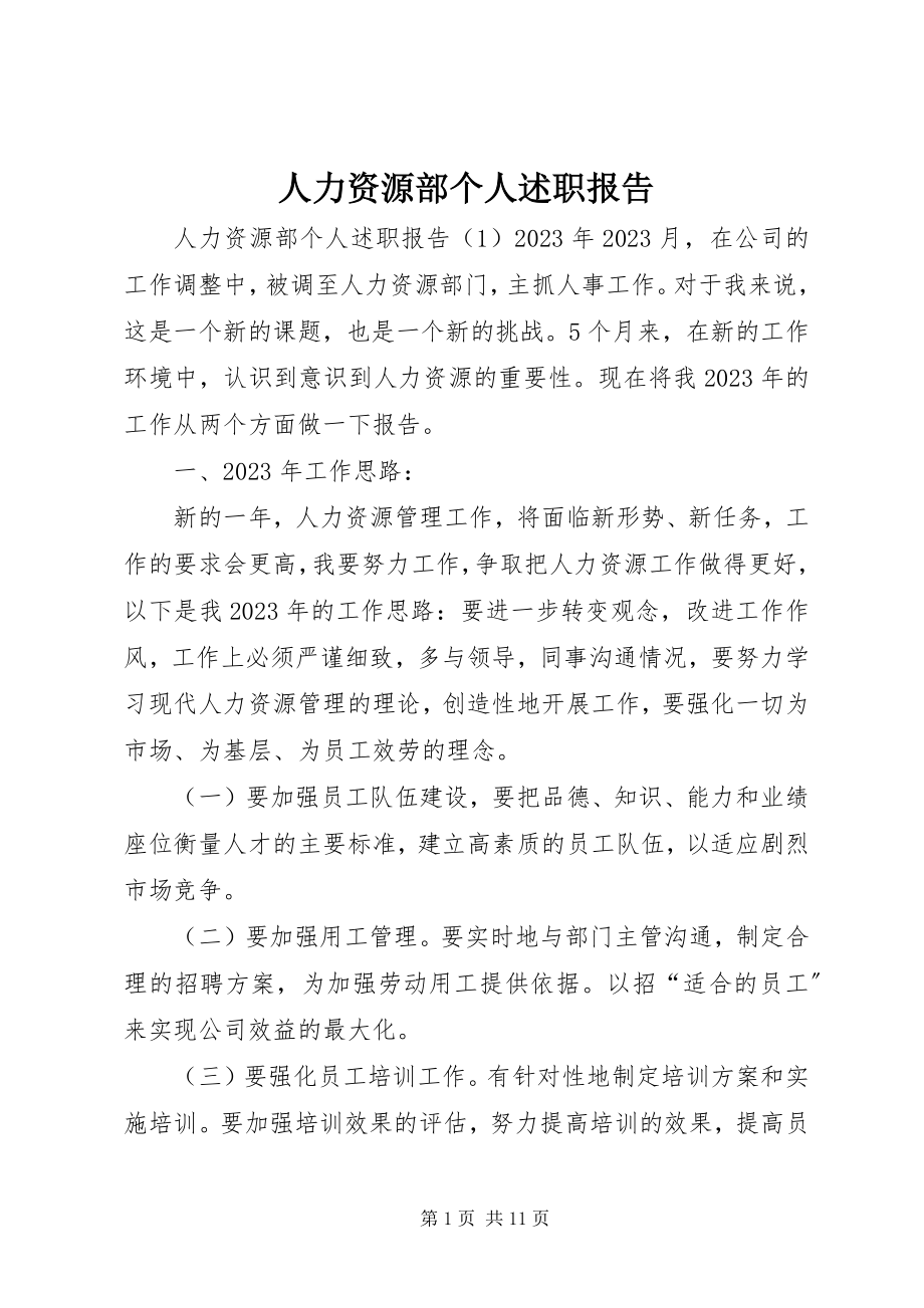 2023年人力资源部个人述职报告.docx_第1页