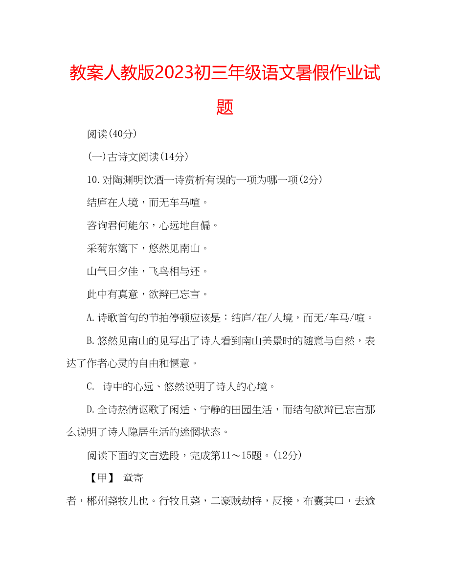 2023年教案人教版初三级语文暑假作业试题.docx_第1页