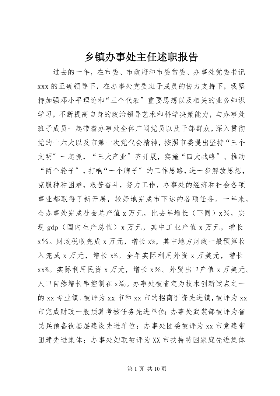 2023年乡镇办事处主任述职报告.docx_第1页