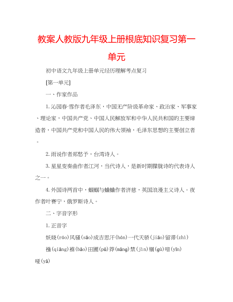 2023年教案人教版九级上册基础知识复习第一单元.docx_第1页