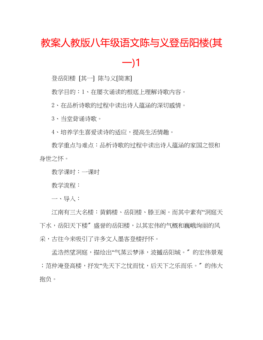 2023年教案人教版八级语文陈与义《登岳阳楼》其一1.docx_第1页