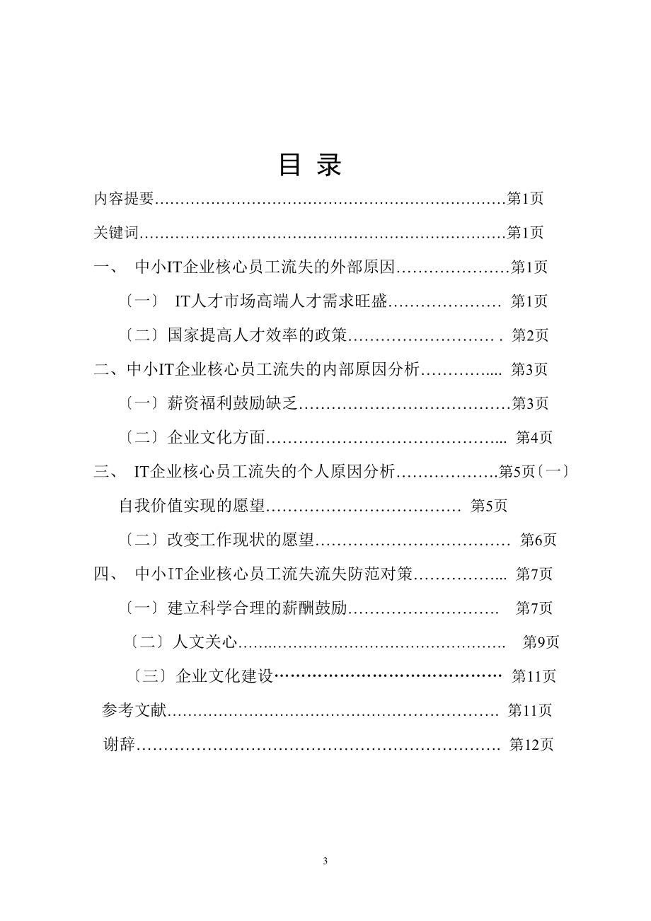 2023年中小IT企业核心员工流失原因分析与防范对策.doc_第3页