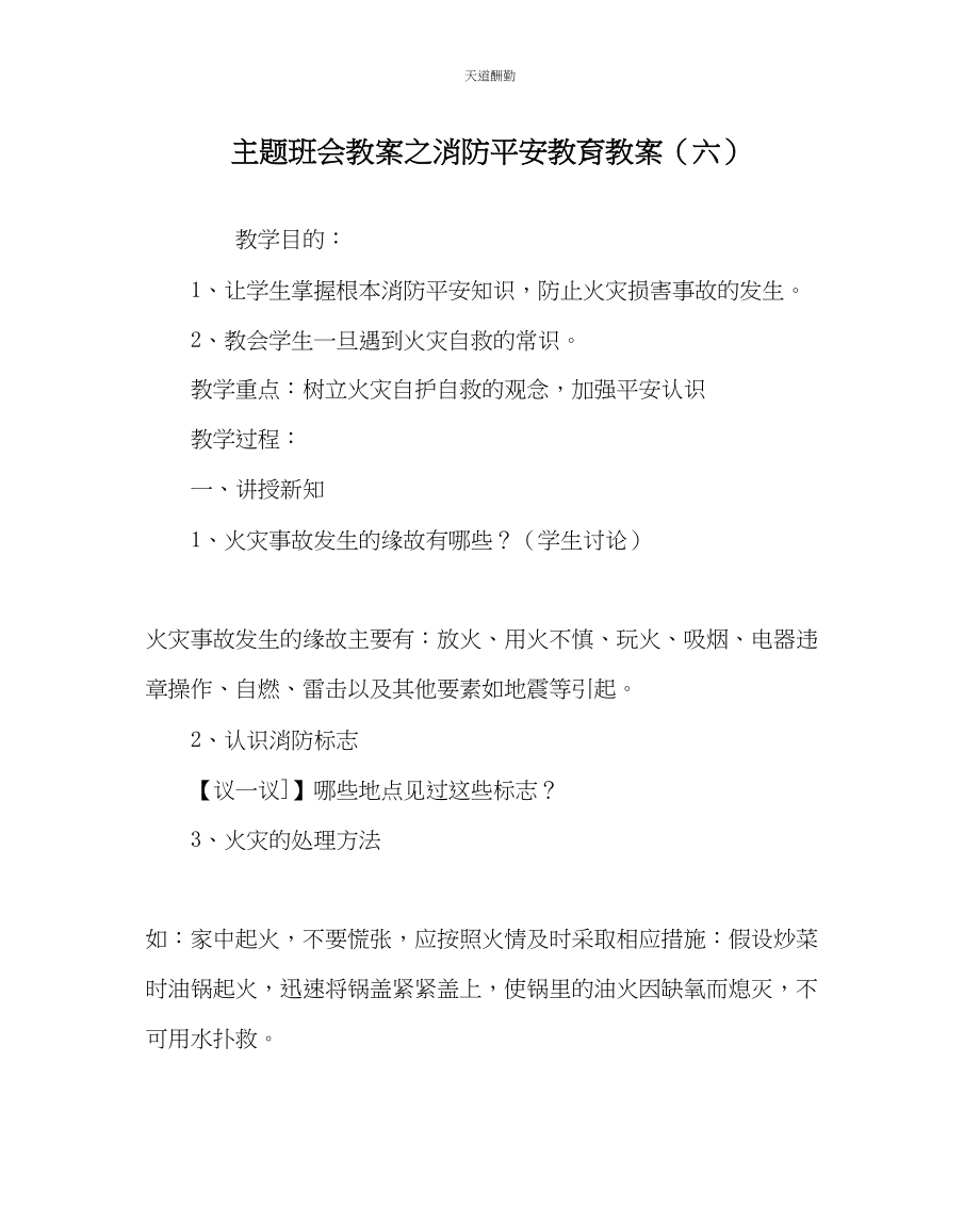 2023年主题班会教案消防安全教育教案六.docx_第1页