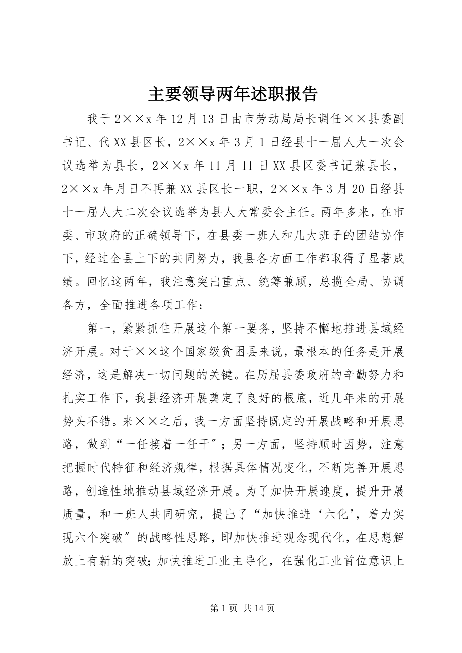 2023年主要领导两年述职报告.docx_第1页