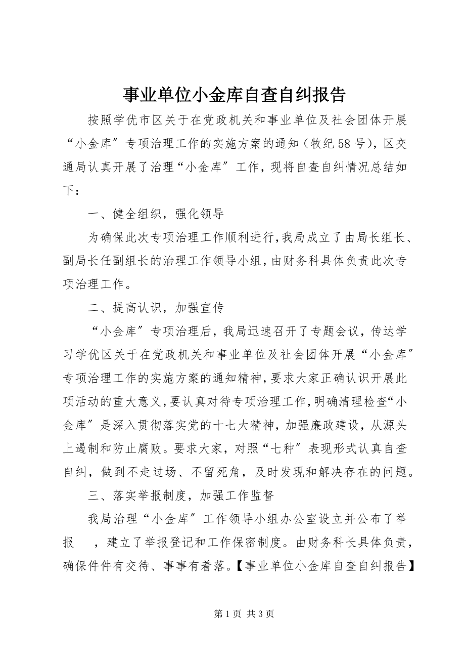 2023年事业单位小金库自查自纠报告.docx_第1页