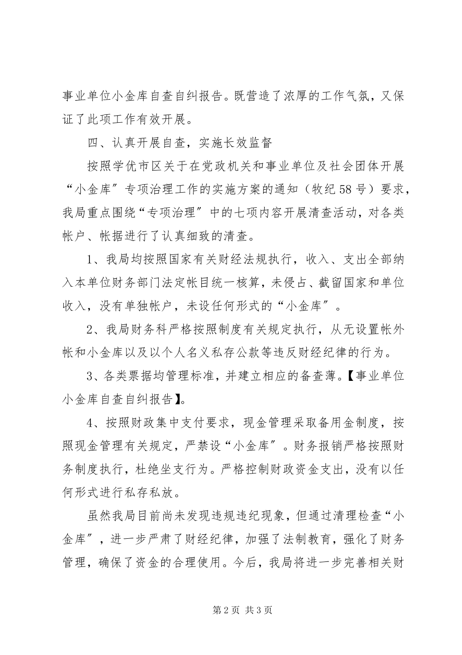 2023年事业单位小金库自查自纠报告.docx_第2页