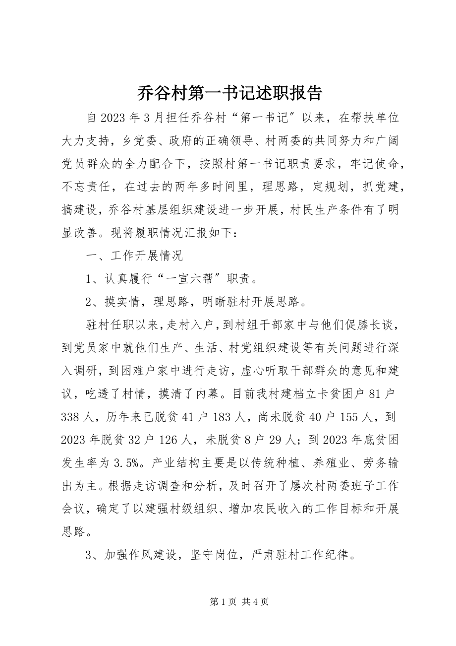 2023年乔谷村第一书记述职报告.docx_第1页