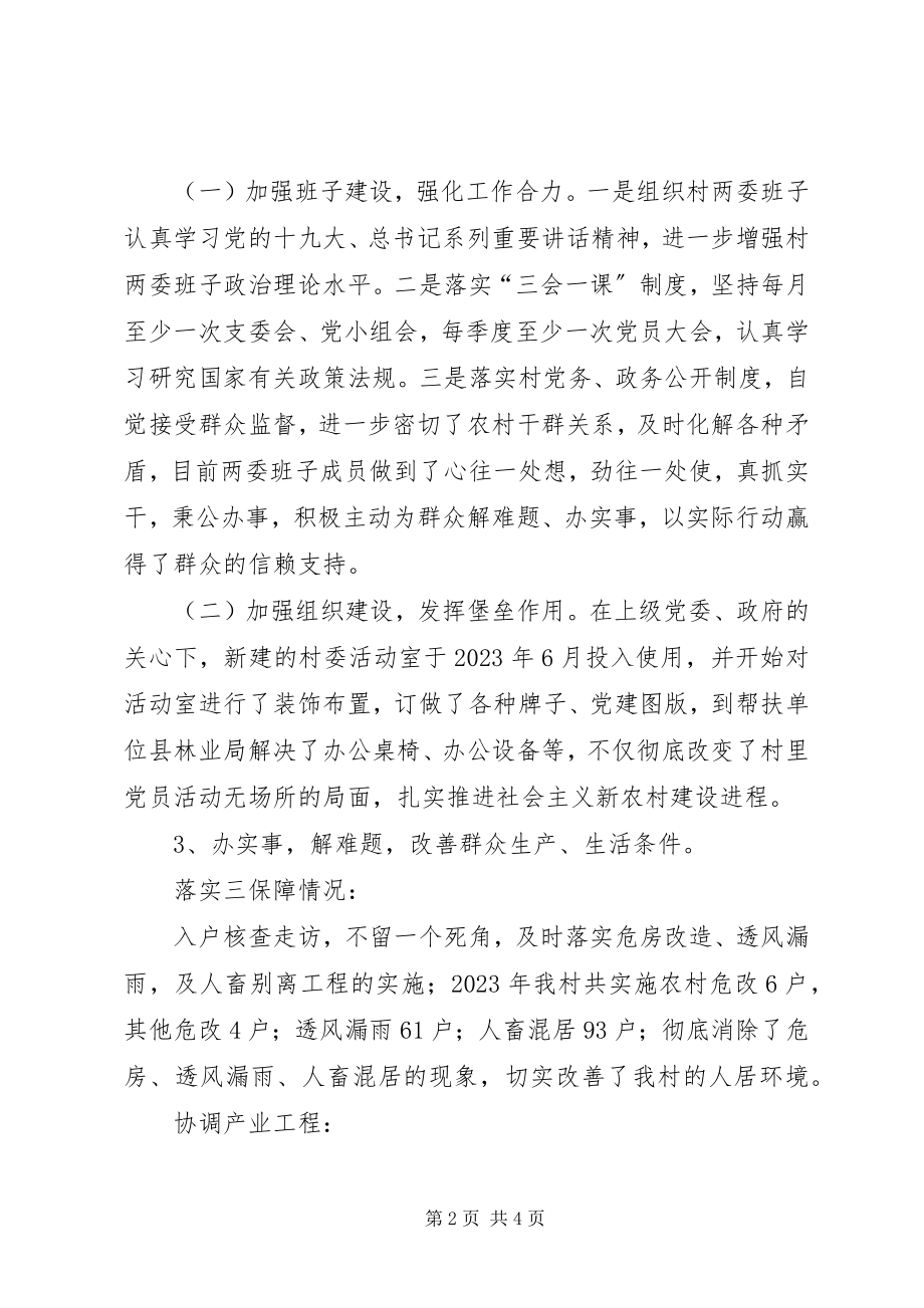 2023年乔谷村第一书记述职报告.docx_第2页