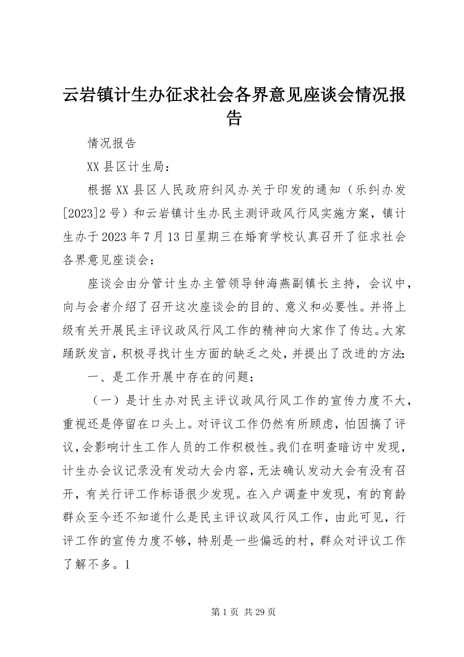 2023年云岩镇计生办征求社会各界意见座谈会情况报告.docx_第1页