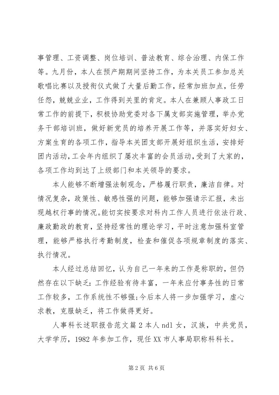 2023年人事科长述职报告2.docx_第2页