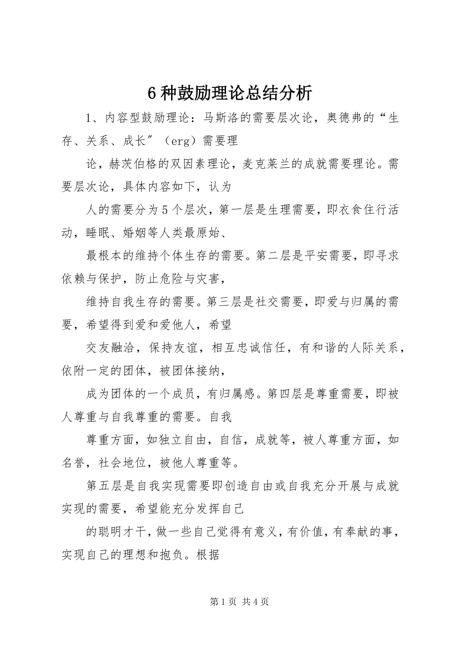 2023年6种激励理论总结分析新编.docx_第1页