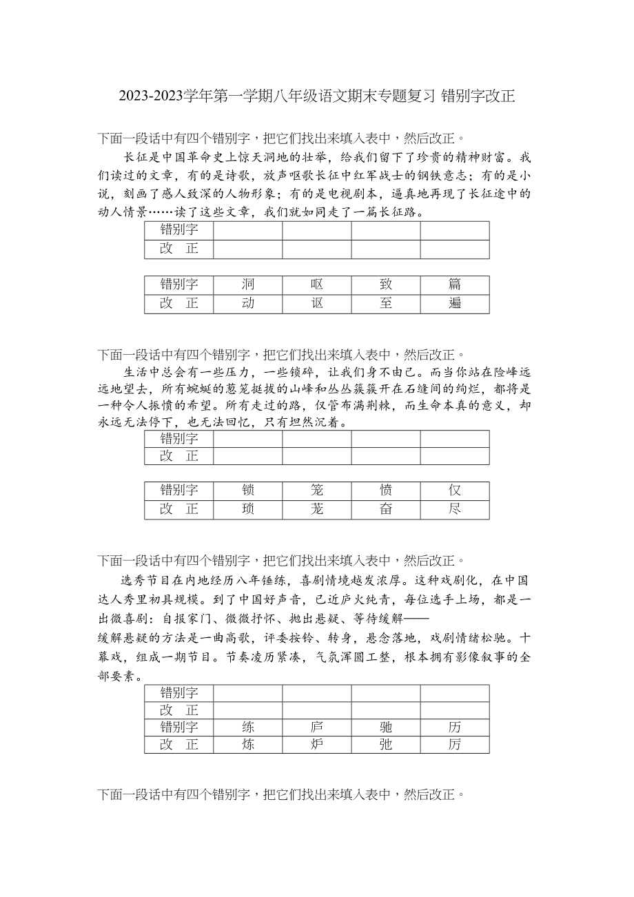 2023年苏教版初二语文期末专题复习题4.docx_第1页