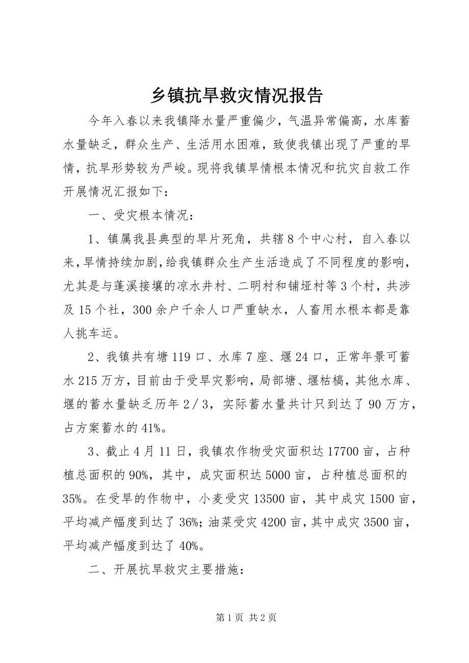 2023年乡镇抗旱救灾情况报告.docx_第1页