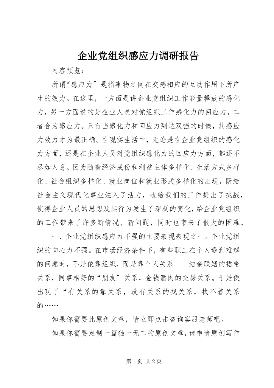 2023年企业党组织感应力调研报告.docx_第1页