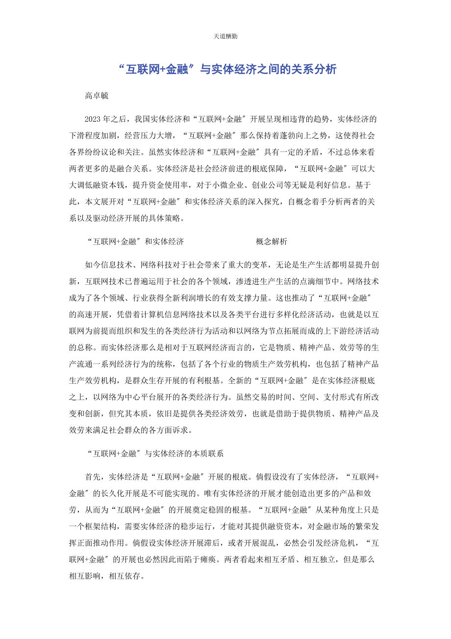 2023年“互联网金融”与实体经济之间的关系分析.docx_第1页