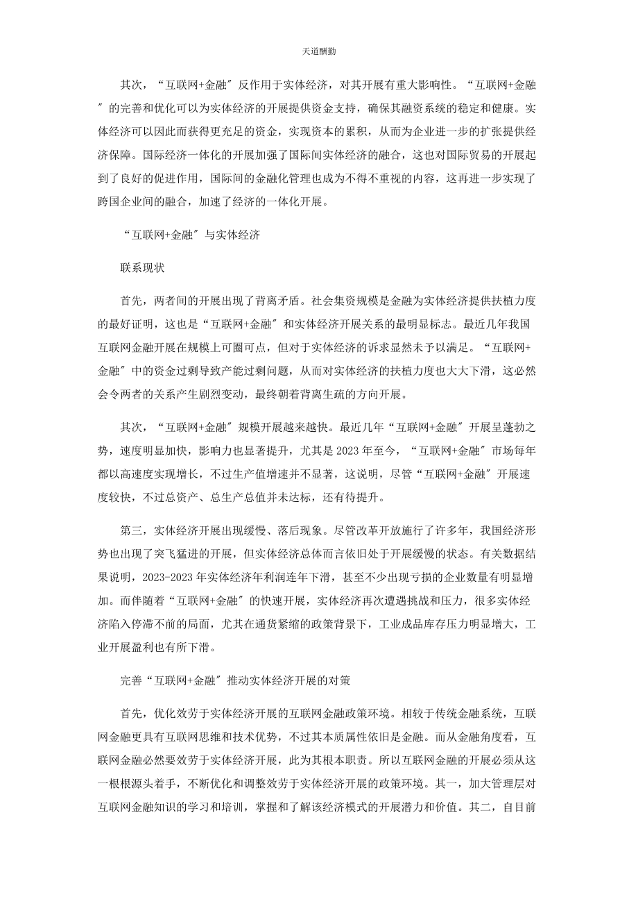 2023年“互联网金融”与实体经济之间的关系分析.docx_第2页