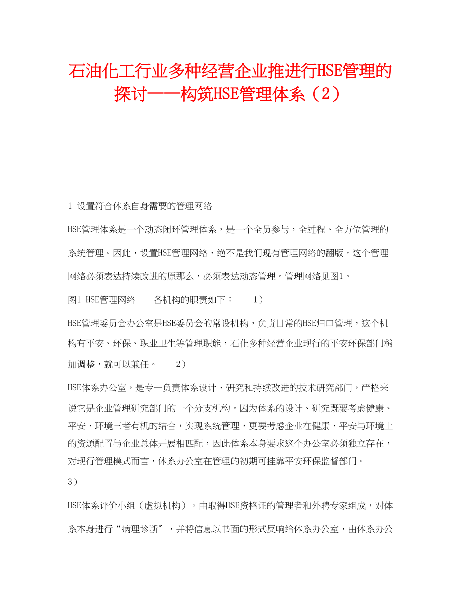 2023年《管理体系》之石油化工行业多种经营企业推进行HSE管理的探讨构筑HSE管理体系2.docx_第1页